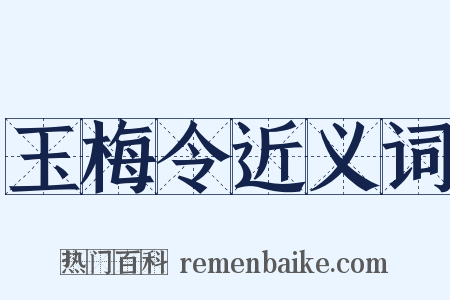 玉梅令近义词是什么意思的图片